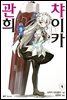 관희 챠이카 01권