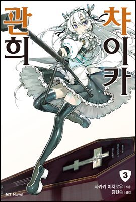 관희 챠이카 03권