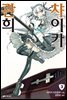 관희 챠이카 03권