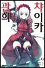 관희 챠이카 04권