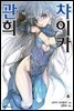 관희 챠이카 06권