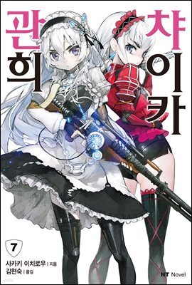 관희 챠이카 07권