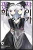 관희 챠이카 08권