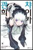 관희 챠이카 09권