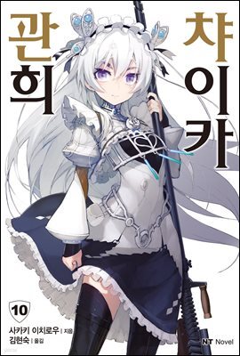 관희 챠이카 10권