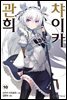관희 챠이카 10권