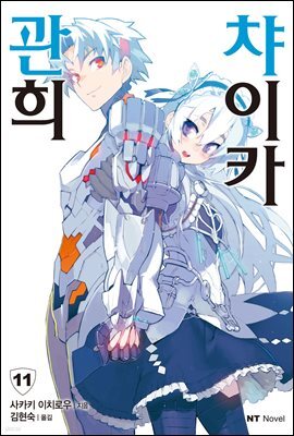 관희 챠이카 11권