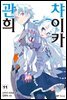 관희 챠이카 11권