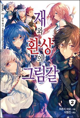 재와 환상의 그림갈 02권