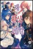 재와 환상의 그림갈 02권