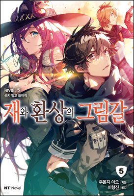 재와 환상의 그림갈 05권