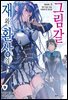 재와 환상의 그림갈 09권