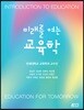 미래를 여는 교육학