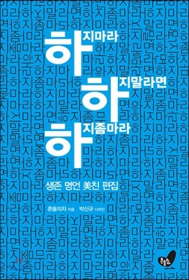 하지마라 하지 말라면 하지 좀 마라