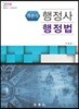 2019 객관식 행정사 행정법