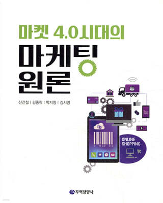 마켓 4.0시대의 마케팅원론