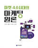 마켓 4.0시대의 마케팅원론