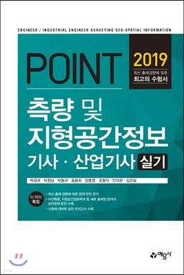 2019 포인트 측량 및 지형공간정보 기사·산업기사 실기