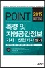 2019 포인트 측량 및 지형공간정보 기사·산업기사 실기