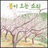봄이 오는 소리