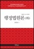 행정법원론 (하)
