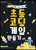 초등코딩 게임 만들기