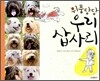 위풍당당 우리 삽사리