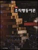 조직행동이론