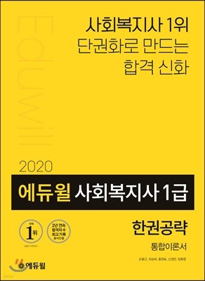 2020 에듀윌 사회복지사 1급 한권공략 통합이론서