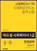 2020 에듀윌 사회복지사 1급 한권공략 통합이론서