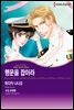 [대여] [할리퀸] 행운을 잡아라 - 위험을 사랑하는 남자들 3