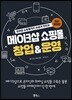 메이크샵 쇼핑몰 창업 & 운영