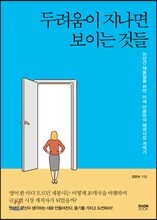 두려움이 지나면 보이는 것들