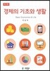 경제의 기초와 생활