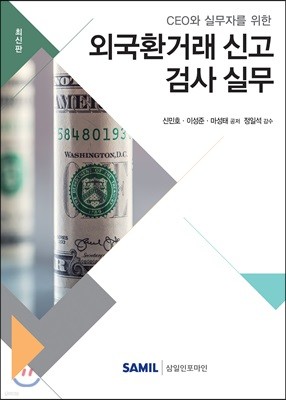 2019 외국환거래 신고 · 검사 실무