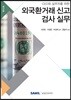 2019 외국환거래 신고 · 검사 실무