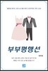부부평행선