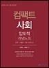 컴팩트 사회 압도적 개념노트