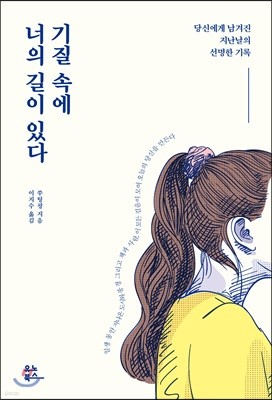 기질 속에 너의 길이 있다