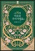 그 책에 마음을 주지 마세요 3