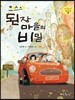 으스스 된장마을의 비밀