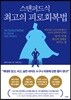 스탠퍼드식 최고의 피로회복법
