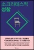 소크라테스적 성찰