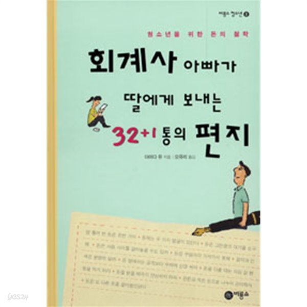 회계사 아빠가 딸에게 보내는 32+1통의 편지 - 청소년을 위한 돈의 철학(경제/2)