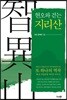 현오와 걷는 지리산
