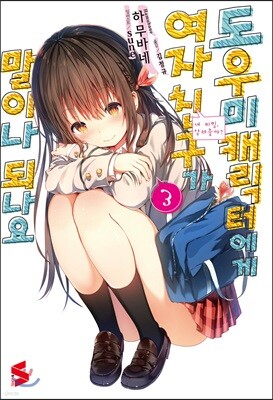 도우미 캐릭터에게 여자친구가 말이나 되나요 3