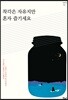 착각은 자유지만 혼자 즐기세요
