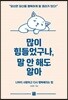 많이 힘들었구나, 말 안 해도 알아