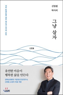 신영철 박사의 그냥 살자