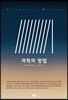 과학의 방법